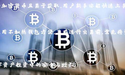 加密货币钱包排行：安全性与便捷性的完美平衡

加密货币, 钱包排行, 数字货币, 安全性/guanjianci


随着数字货币的流行，越来越多的人开始投资于比特币、以太坊等加密资产。在这个过程中，如何安全、高效地存储和管理这些数字资产就显得尤为重要。而加密货币钱包就是解决这一需求的关键工具。以下将对加密货币钱包进行详尽的介绍，帮助用户对不同类型的钱包有更清晰的理解，以便于根据自身需求进行选择。


!-- 优质内容段落 --
加密货币钱包概述

加密货币钱包是一种数字工具，用于存储和管理用户的加密货币。与传统的钱包存储法不同，加密钱包以数字形式存在，能安全、方便地进行交易。加密钱包主要分为两种类型：热钱包和冷钱包。

热钱包是与互联网连接的，便于快速交易，适合频繁使用和交易的用户。常见的热钱包有在线钱包、桌面钱包和移动钱包。热钱包虽然方便，但由于与互联网相连，存在一定的安全风险。

冷钱包则是完全离线的，通常用于长期存储大额资产，适合不常交易的用户。冷钱包的常见形式包括纸钱包和硬件钱包。冷钱包虽然使用不便，但其安全性高，能够有效防止黑客攻击和网络诈骗。


如何选择合适的加密货币钱包

选择合适的加密货币钱包需考虑多个因素：

1. **安全性**：无论选择热钱包还是冷钱包，安全性都是第一考量。查看钱包的安全特性，比如是否支持双重身份验证（2FA）、私钥管理方式等。
   
2. **便捷性**：如果频繁交易，可以选择热钱包；如果长期持有，可以考虑冷钱包。还需考虑用户界面是否友好，操作是否简单。

3. **支持币种**：不同钱包支持不同类型的币种，如果你投资了多种加密货币，选择一个支持多币种的钱包会更加方便。

4. **费用**：某些钱包在转账时会收取费用，需提前了解不同钱包的费用结构，选择合适的。


当前市场上热门的加密货币钱包

目前市场上有众多加密货币钱包，这里列举几款人气较高的钱包，以供用户参考：

1. **Ledger Nano S/X（冷钱包）**：
   Ledger是全球领先的硬件钱包制造商，Ledger Nano S和X是其两款热卖产品。这两款硬件钱包支持多种主流加密货币，并提供了高水准的安全性，是安全存储的不错选择。

2. **Trezor（冷钱包）**：
   作为市场上早期的硬件钱包，Trezor有着十分出色的声誉，且支持众多币种。用户需注意的是，其价格和Ledger相对较高。

3. **Trust Wallet（热钱包）**：
   Trust Wallet是Binance旗下的移动钱包，支持多种币种并且是开源的，用户容易上手。其界面简洁且拥有良好的用户体验，非常适合新手使用。

4. **Coinbase Wallet（热钱包）**：
   Coinbase Wallet是一款非常适合新手用户的钱包，支持比特币以及大量代币，且用户能够直接通过Coinbase交易平台进行交易。

无论哪款钱包，都应仔细阅读相关资料，保证选择最适合自己的产品。


加密钱包的安全性如何保障

在加密货币的世界中，安全性至关重要。面对日益升级的网络黑客攻击，用户必须提高加密钱包的安全防护。

1. **使用强密码**：
   设置复杂且独特的密码是加密钱包安全的第一步。此外，定期更换密码，并避免在多个平台注册相同的密码。

2. **启用双重身份验证（2FA）**：
   2FA为登录过程增加了额外的保护层，即使密码被窃取，攻击者也无法轻易登录账户。

3. **更新软件**：
   无论是热钱包还是冷钱包，定期更新软件至关重要。软件更新通常修复已知的安全漏洞，确保你的钱包使用最新的安全措施。

4. **选择信誉良好的钱包厂商**：
   在选择钱包时，做足够的调研是必要的。用户应选择知名度高且有良好评价的钱包，避免使用那些不知名的小厂商。

5. **定期备份**：
   定期备份钱包数据，可以防止因设备丢失或故障而造成资产损失。无论是热钱包还是冷钱包，确保能够随时恢复钱包是明智的做法。


加密货币钱包的未来趋势

加密货币钱包技术在不断演进，未来将出现更多新特性和功能。

1. **多链支持**：
   随着区块链技术的发展，越来越多的项目涌现，使得用户需要选择能够支持多条链的钱包。未来，加密钱包将更具“多链性”，能够支持更多不同类型的资产。

2. **智能合约功能整合**：
   随着DeFi（去中心化金融）等新兴项目的流行，钱包将逐渐集成智能合约功能，使用户能直接在钱包中处理相关的去中心化金融服务。

3. **提升用户体验**：
   钱包的用户界面和用户体验将持续改善，以降低新手用户的门槛。用户友好的界面设计将使得更多用户能够迅速上手。

4. **增强安全措施**：
   安全性始终是加密货币钱包关注的重点，随着科技的发展，钱包厂商会引入更多新技术来增强安全性，包括生物识别技术和人工智能等。

5. **更广泛的应用场景**：
   除了持有和交易，加密钱包将开始在更多传统产业中发挥作用，比如供应链、医疗记录等领域的应用场景，这将进一步推动数字资产的普及和应用。


相关问题讨论

!-- 问题1 --
1. 加密货币钱包的类型有哪些？

加密货币钱包主要分为热钱包和冷钱包两种类型。热钱包是指那些与互联网连接的钱包，通常用于日常交易，其优点在于使用方便，转账速度快。热钱包可以进一步细分为在线钱包、桌面钱包和移动钱包，适合频繁进行交易的人群。

而冷钱包则是没有与互联网直接连接的，通常用于长期存储加密货币，具有更高的安全性。冷钱包的主要类型包括硬件钱包和纸钱包。硬件钱包是物理设备，用户可以将加密货币存储在设备上，而纸钱包则是将私钥和公钥打印在纸上，完全离线保存。

热钱包的缺点是由于其与互联网相连，更容易受到黑客攻击。而冷钱包虽然安全，但在使用频率高的情况下不太便捷。因此，用户在选择钱包时应根据自己的需求及使用偏好进行权衡。


!-- 问题2 --
2. 如何保护加密货币钱包免受黑客攻击？

面对黑客频繁的攻击，保障加密货币钱包的安全需采取多种手段。首先，用户应定期更换钱包的密码，并使用强密码。密码应包含字母、数字及符号，组合复杂度越高，安全性越好。同时，启用双重身份验证（2FA），为登录添加第二层保护，即使密码被盗，用户的账户仍然可以得到保障。

此外，用户还应定期备份钱包，并存储在安全的地方，以确保在设备被盗或损坏时可快速恢复。使用信誉良好的钱包软件，定期更新以修复潜在漏洞同样不可忽视。最终，教育自己识别钓鱼攻击，避免点击不明链接或下载可疑软件，都是保护钱包安全的必要步骤。


!-- 问题3 --
3. 如何选择适合自己的加密货币钱包？

选择合适的加密货币钱包需综合考虑多个因素。首先，安全性是首要考虑，用户应查看钱包在安全方面的措施，如是否支持双重身份验证、种子短语管理办法等。其次，便捷性也是重要因素，对于频繁交易的用户，热钱包的便捷性会更合适；对于长期持有资产的用户，选择冷钱包会更加安全。

支持币种的多样性也是用户应关注的一点，不同钱包对加密货币的支持可能存在差异。因此，需提前了解所需交易的币种，确定选择钱包时是否能够满足需求。最后，不同钱包的费用结构也应查询清楚，以防在使用过程中产生无法忍受的费用。


!-- 问题4 --
4. 冷钱包和热钱包的优缺点对比是什么？

冷钱包和热钱包各有其优缺点。热钱包的优点是使用便捷、操作简单，适合进行频繁交易，用户在需要时可以快速转账。它们通常支持多种加密货币且易于获取，用户新手亦能快速上手。

然而，热钱包的缺点在于安全性相对较低，容易受到网络攻击和黑客窃取，因此不建议存储大额资产。

相对而言，冷钱包的优点则是卓越的安全性，因其全面脱离互联网，能够有效防范各种网络攻击。但冷钱包的缺点在于其操作相对复杂，使用不如热钱包方便，且在进行交易前，需先将资产转移到热钱包进行交易，这样可能会浪费时间。

因此，用户需权衡各自需求，选择适合自己的钱包类型。


以上是对加密货币钱包的详细介绍和分析，希望能够帮助用户更好地了解加密货币钱包的类型、选择及安全性等方面的信息，助力在数字资产投资中的安全与增长。