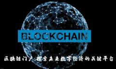 区块链门户：探索未来数