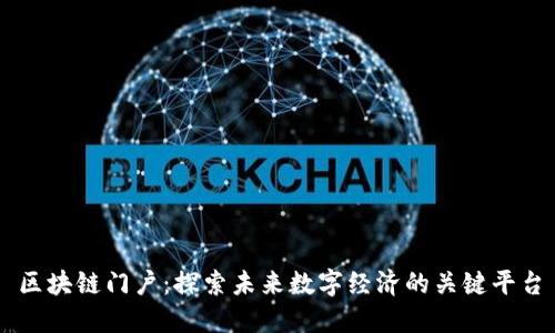 区块链门户：探索未来数字经济的关键平台