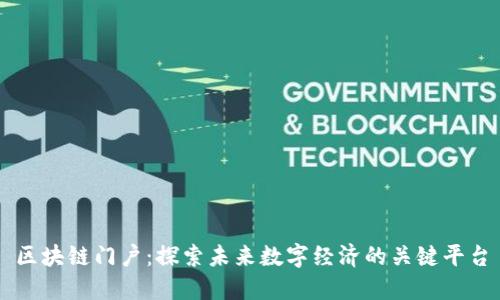 区块链门户：探索未来数字经济的关键平台