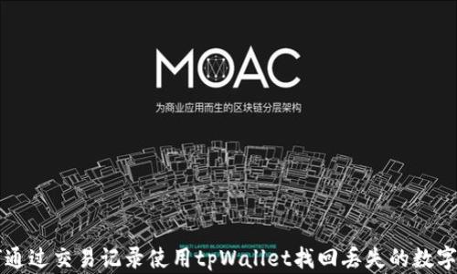 
如何通过交易记录使用tpWallet找回丢失的数字货币