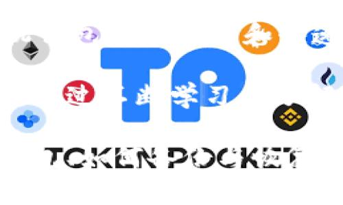 # 加密钱包使用流程图

在加密货币日益普及的今天，越来越多的人开始使用加密钱包。加密钱包可以帮助用户存储、发送和接收各种数字货币。为了让用户更好地理解加密钱包的使用流程，以下是一个详细的使用流程图，以及相关的流程说明。

## 加密钱包使用流程图

```plaintext
[开始]
   |
   V
[选择钱包类型]
   |-----------------------|
   |                       |
[软件钱包]           [硬件钱包]
   |                       |
   V                       V
[下载应用]          [购买硬件钱包]
   |                       |
   V                       V
[创建账户]          [连接计算机]
   |                       |
   V                       V
[备份助记词]        [生成助记词]
   |                       |
   V                       V
[添加资金]          [添加资金]
   |                       |
   V                       V
[发送/接收付款]     [发送/接收付款]
   |                       |
   V                       V
[查看交易记录]      [查看交易记录]
   |                       |
   V                       V
[安全退出]          [安全退出]
   |
   V
[结束]
```

### 加密钱包使用流程说明

#### 1. 选择钱包类型

在使用加密钱包之前，用户需要了解不同类型的钱包。主要有两种类型：软件钱包和硬件钱包。

- **软件钱包**：这些钱包以应用程序的形式存在，可以在电脑或手机上使用。它们方便快捷，适合日常小额交易，但安全性相对较低，容易受到黑客攻击。

- **硬件钱包**：这种钱包是一种物理设备，可以脱离互联网使用，因此相对安全，适合存储大量数字货币。用户需要花费一定的钱购置硬件。

#### 2. 下载应用或购买硬件钱包

根据选择的软件钱包或硬件钱包，用户需要相应操作。

- 对于软件钱包，用户可以在应用商店下载相应的钱包应用。
- 对于硬件钱包，用户可以在官方网站或授权商店购买。

#### 3. 创建账户

下载或购买后，用户需创建一个新账户。创建过程中，系统通常会要求设定一个强密码，以保护钱包安全。

#### 4. 备份助记词

无论使用何种钱包，生成的助记词都是非常重要的，用户需妥善记录并保存在安全的地方。助记词是恢复钱包的唯一凭证。

#### 5. 添加资金

用户可以通过交易所或其他钱包向本钱包转入加密货币。这通常需要用户提供接收地址，接收地址是由钱包自动生成的一串字符。

#### 6. 发送/接收付款

用户可以使用钱包发送或接收加密货币。输入接收方地址和金额，确认后即完成付款。

#### 7. 查看交易记录

大多数钱包都提供交易记录功能，用户可以随时查看自己的资金流动情况，以便于管理和跟踪资金使用。

#### 8. 安全退出

在完成所有操作后，用户应该确保安全退出钱包，尤其是在公共场合使用设备时。

## 相关问题

### 1. 加密钱包的安全性怎样保障？

加密钱包的安全性是每个用户都需要重视的问题，尤其是在近年来，加密货币被广泛使用，黑客攻击事件层出不穷。那么，如何保障加密钱包的安全性呢？以下几点至关重要：

strong使用强密码/strong：用户需要设置一个复杂且独特的密码，避免使用简单的密码或生日信息。强密码应包含字母、数字和特殊字符的组合。

strong启用双重认证/strong：许多钱包应用提供双重认证功能，这是一种额外的安全层。当用户登录时，除了输入密码，还需提供一个手机验证码。

strong备份助记词/strong：助记词是恢复钱包的重要信息，用户需要将其保存在安全的地方，最好是纸质形式，而不是数字存储，因为如果设备被黑客入侵，数字存储的助记词也可能被盗。

strong保持软件更新/strong：软件钱包和硬件钱包供应商会定期发布更新以修复安全漏洞，用户应及时更新以保持安全。

strong使用冷钱包/strong：冷钱包是一种不与互联网连接的存储方式，适合长期存储大额数字货币，减少因网络攻击而造成的风险。

除了以上措施，用户在使用加密钱包时，还应保持谨慎，不要轻信不明链接或要求。通过教育自己和使用安全措施，可以有效保护加密资产的安全。

### 2. 如何选择适合自己的加密钱包？

市场上有许多种类的加密钱包，用户在选择时需要依据自身的需求和使用习惯来进行选择。以下是一些选择加密钱包时应考虑的要素：

strong使用频率/strong：如果用户是日常频繁进行交易的活跃用户，可以选择软件钱包，因为其便捷性和快速性更符合日常需求。而如果用户只进行偶尔的交易，可以考虑硬件钱包以增加安全性。

strong安全性/strong：硬件钱包因不接入互联网，安全性通常高于软件钱包。用户应考量所选钱包的安全功能，例如双重认证、助记词备份等。

strong支持的币种/strong：不同钱包可能支持不同的加密货币。用户应选择支持其所需和常用币种的钱包，避免不必要的资产分散。

strong用户界面友好度/strong：尤其对于新手用户，友好且易于操作的界面能够减少学习成本和使用障碍。用户可以查看评价或进行一些简单测试，选择合适的钱包。

strong社区和技术支持/strong：选择一个有良好社区支持和技术支持的钱包，可以在遇到问题时获得帮助和解决方案。用户可以查看论坛、社交媒体上的用户评价等。

综上所述，选择适合自己的加密钱包需要综合考虑上述因素。每个人的需求不同，用户应根据自身情况做出选择，以确保数字资产的安全和方便管理。

### 3. 如何备份和恢复加密钱包？

备份和恢复加密钱包是保护数字资产的重要步骤。正确的备份方式可以确保用户在设备丢失或损坏时仍可找回资产。以下是备份和恢复加密钱包的具体步骤：

strong备份助记词/strong：在创建新钱包时，系统会生成一串助记词，用户需在创建过程中将这串助记词记录下来。建议将其写在纸上并存放在安全的地方，避免将其保存在数字设备上，防止被黑客盗取。

strong定期备份/strong：对于软件钱包，用户在每次大额交易或资产变化后，都应进行备份。采用钱包应用中的备份功能，生成新的助记词或文件并妥善保管。

strong使用外部存储介质/strong：可以将备份文件存放在外部硬盘、U盘或其他安全的存储介质上，并确保该介质不被随意插入不信任的设备。

恢复钱包的过程同样简单，用户只需输入之前备份的助记词，系统便会根据助记词恢复钱包及其对应的资产。不同钱包恢复方式稍有不同，用户应根据所用钱包的具体说明进行操作。

在恢复钱包后，用户应立即设置新的密码和安全措施，以确保新生成的钱包的安全。若发现恢复的钱包中未出现资产，用户可能输入了错误的助记词或所选钱包不兼容，需要联系技术支持或查阅相关文档。

维护良好的备份和恢复机制，可以有效避免因设备损坏、丢失等情况造成的数字资产损失。

### 4. 加密钱包的常见误区有哪些？

尽管加密钱包提供了存储和管理数字资产的便利，用户在使用过程中仍存在一些常见误区，了解这些误区是每个加密货币用户所需的。

strong误区一：只要有密码就够了/strong：很多用户认为只要设置了强密码就可以高枕无忧。实际上，除了密码外，保护助记词和启用双重认证等安全措施同样重要，不能只依赖于单一的防护手段。

strong误区二：硬件钱包绝对安全/strong：虽然硬件钱包比软件钱包安全，但如果用户不慎泄露了助记词信息，仍然可能面临资金损失。因此即使使用硬件钱包，也应采取预防措施，确保助记词的安全。

strong误区三：不需要备份/strong：许多用户在创建钱包时没有意识到备份助记词的重要性，认为自己会记住。这种想法往往会导致资金损失，建议每位用户都应及时备份助记词。

strong误区四：只在桌面使用钱包/strong：有些用户认为只在桌面进行交易就足够，但实际上，手机钱包的便利性和快速性也很重要，适合快速交易和转账，因此根据个人需求选择使用各种类型的钱包。

以上是一些加密钱包使用中的常见误区，用户应多加留意，以便在使用数字资产时减少风险和损失。通过不断学习和了解相关知识，用户可以更安全、更有效地管理自己的加密资产。 

在进行加密钱包的使用时，用户不仅需要了解基本的使用流程，还应注意安全性、选择适合自己的钱包、如何备份与恢复以及认清常见误区。这样才能更好地保护和管理自己的加密资产。