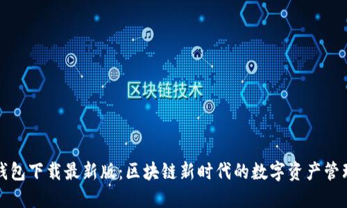 极速钱包下载最新版：区块链新时代的数字资产管理利器