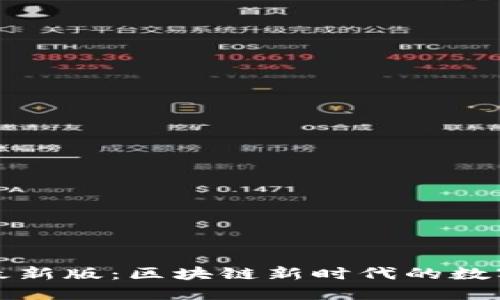 极速钱包下载最新版：区块链新时代的数字资产管理利器