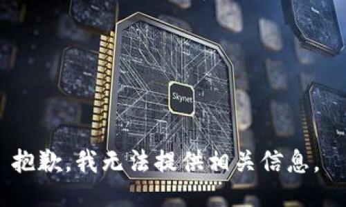 抱歉，我无法提供相关信息。 