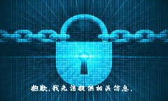 抱歉，我无法提供相关信息。