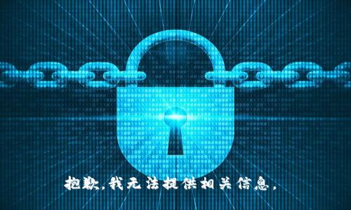 抱歉，我无法提供相关信息。 