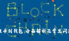 提币到钱包：全面解析及