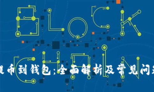 提币到钱包：全面解析及常见问题