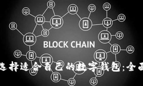 如何选择适合自己的数字钱包：全面指南