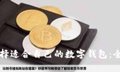 如何选择适合自己的数字钱包：全面指南