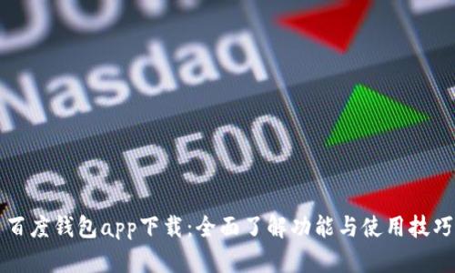 百度钱包app下载：全面了解功能与使用技巧