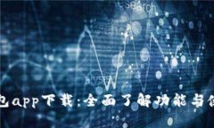 百度钱包app下载：全面了解功能与使用技巧