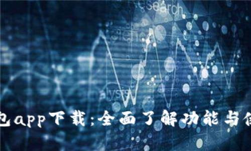 百度钱包app下载：全面了解功能与使用技巧