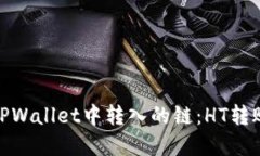 选择适合在TPWallet中转入的链：HT转账的最佳选择