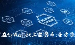 如何在tpWallet上架代币：全方位指南