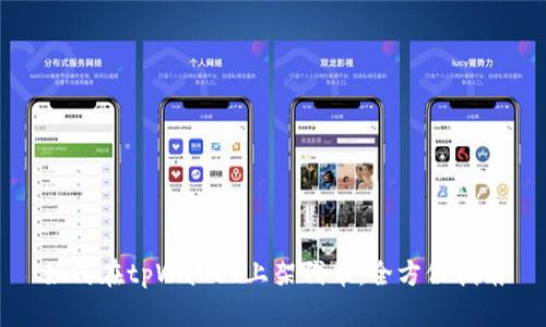 如何在tpWallet上架代币：全方位指南