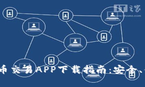2023年最佳虚拟币交易APP下载指南：安全、便捷与高效的选择