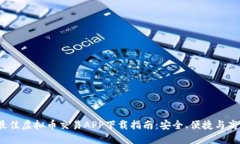 2023年最佳虚拟币交易APP下