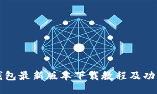 华为钱包最新版本下载教程及功能介绍