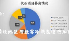 思考一个的:如何安全有效
