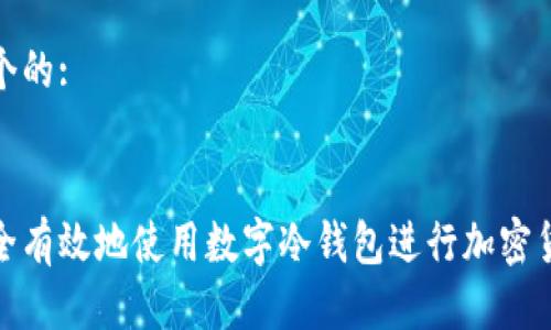 思考一个的:


如何安全有效地使用数字冷钱包进行加密货币存储