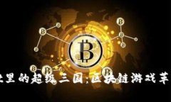 揭开tpWallet里的超级三国：区块链游戏革新与玩家