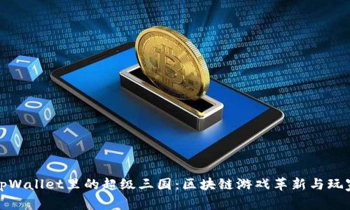 揭开tpWallet里的超级三国：区块链游戏革新与玩家互动