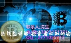 加密货币冷热钱包详解：投资者必知的安全管理