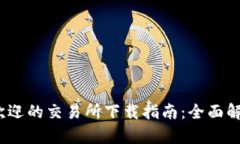 2023年最受欢迎的交易所下载指南：全面解析及使