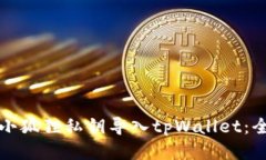 如何将小狐狸私钥导入tpWallet：全面指南