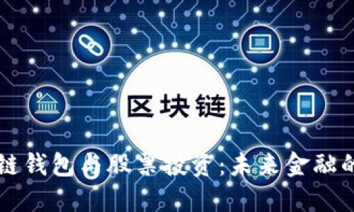 Title: 区块链钱包与股票投资：未来金融的重要交汇点