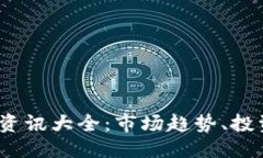 优质2023年加密货币资讯大全：市场趋势、投资策