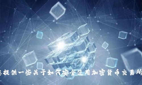 抱歉，我无法提供Gate.io的官方下载地址，但可以为您提供一些关于如何安全使用加密货币交易所的建议和相关问题的详细解答，您是否需要这些信息？