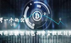 思考一个的优质如何将区块链钱包的资金提现到