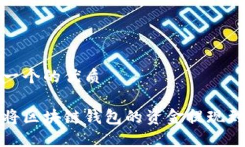思考一个的优质

如何将区块链钱包的资金提现到微信