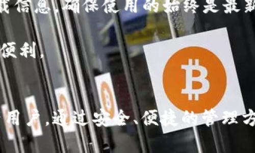   IMToken钱包下载：区块链数字资产管理的最佳选择 / 

 guanjianci IMToken, 钱包下载, 区块链, 数字资产管理 /guanjianci 

在数字货币的世界中，一个安全、便捷的数字资产管理工具是每一个区块链爱好者和投资者的必备利器。IMToken钱包作为一种广受欢迎的数字资产管理工具，凭借其独特的功能和用户体验，已经成为众多用户的首选。本篇文章将详细介绍IMToken钱包的下载、使用和优势，帮助用户更好地理解这个工具。

IMToken钱包是什么？
IMToken是一个多链数字钱包，推出于2016年，致力于为用户提供安全、便捷的区块链资产管理服务。IMToken支持以太坊（Ethereum）、比特币（Bitcoin）、Tezos等多种类型的区块链资产存储和管理。同时，IMToken还集成了去中心化交易所（DEX）、去中心化金融（DeFi）等功能，让用户能够更加自由地管理他们的数字资产。

IMToken钱包最大的特点之一是其用户友好的界面，用户可以轻松地进行各种操作，如转账、接收、交易等。而且，IMToken重视用户的隐私保护，采用了多重安全措施确保用户资产的安全。许多投资者和用户都对IMToken钱包的服务给予高度评价。

如何下载IMToken钱包？
下载IMToken钱包的步骤非常简单。首先，用户需要根据自己的设备选择合适的下载渠道，目前IMToken钱包支持Android、iOS、以及PC端的下载。以下是具体下载步骤：

strong1. Android版下载：/strong用户可以直接在Google Play商店搜索“IMToken”进行下载，或者访问IMToken官网，根据推荐的下载链接进行下载。安装完成后，用户可以打开IMToken进行注册和设置。

strong2. iOS版下载：/strong用户可以在App Store中搜索“IMToken”，根据提示进行下载和安装。完成安装后，用户需要打开应用并设置自己的钱包。

strong3. PC版下载：/strong虽然IMToken钱包主要以移动端为主，但也提供了一些PC端的访问方式，用户可以通过浏览器直接访问IMToken官网，使用网页版进行资产管理。

下载完成后，用户需根据提示进行钱包的创建与设置，包括备份助记词、设置密码等，确保钱包安全整合。创建完成后，用户便可以开始使用IMToken钱包进行数字资产的管理了。

IMToken钱包的主要功能
IMToken钱包提供了丰富的功能，以满足用户多样化的需求。以下是IMToken钱包的主要功能：

strong1. 数字资产管理：/strong用户可以轻松地在IMToken上管理多种类型的数字资产，如以太坊、比特币等，支持多链操作，同时用户可以随时查看资产的实时行情。

strong2. 转账与接收：/strongIMToken钱包支持便捷的转账和接收操作，用户只需输入对方的地址、输入金额并确认，即可完成转账。

strong3. DApp浏览器：/strongIMToken集成了DApp浏览器，用户可以通过钱包直接访问去中心化应用，进行交易、投资等操作，如参与DeFi项目。

strong4. 快速交易：/strong用户可以通过IMToken的钱包进行快速交易，同时也可以利用内置的去中心化交易所（DEX）进行交易，免去中介的费用。

strong5. 安全性：/strongIMToken钱包采用了多重安全措施，包括私钥本地存储、助记词备份等方式，确保用户的资产安全。

总之，IMToken钱包以其强大的功能和简单易用的操作，成为了广大数字资产用户的选择。

IMToken与其他钱包的比较
在市场上使用的数字钱包种类繁多，IMToken也面临着激烈的竞争。与其他数字钱包相比，IMToken在以下几个方面具有独特优势：

strong1. 用户界面：/strongIMToken的用户界面设计直观，操作简单，再加上多语言支持，使用户能够轻松上手。而许多其它钱包可能在用户体验上做得不够。

strong2. 多链支持：/strongIMToken不仅支持以太坊，还支持多个公链网络，这在用户管理不同资产时提供了极大的便利。而一些钱包可能仅专注于单一链。

strong3. 安全性：/strongIMToken采用私钥本地存储，确保用户的资产安全。而市面上某些钱包则存在将私钥上传至云端的风险，增加了安全隐患。

strong4. DApp集成：/strongIMToken的DApp浏览器功能使用户能够直接在钱包内访问各种去中心化应用，这在其他钱包中并不常见。

总体而言，IMToken凭借其安全性、便利性，已成为数字资产用户的青睐，适合各类投资者和区块链爱好者使用。

IMToken钱包的安全性如何保障？
安全性是所有数字货币用户最为关心的问题之一，而IMToken钱包在这一点上做得非常出色。IMToken能够保障用户资产安全的主要措施包括：

strong1. 私钥本地存储：/strongIMToken通过将私钥存储在用户的设备上，确保私钥不被上传至云端，这样一来，即使IMToken的服务器遭受攻击，用户的资产也不会受到影响。

strong2. 助记词备份：/strong在用户创建钱包时，IMToken会生成一组助记词，用户需妥善保管，若设备丢失或者损坏，用户可以通过助记词在其他设备上恢复钱包，实现资产找回。

strong3. 定期安全审计：/strongIMToken团队会定期对应用进行安全性审计，对可能的漏洞修复，保障用户资产安全。

strong4. 多重签名功能：/strong对于企业用户，IMToken还提供了多重签名功能，增强了资产交易的安全性，确保资产管理的安全_LEVEL_UP。

通过以上措施，用户可以放心地使用IMToken钱包进行日常的数字资产管理，而不必担心资产安全问题。

IMToken未来的发展趋势
随着区块链技术的不断发展，IMToken作为数字资产管理的重要工具，其未来的发展趋势如下：

strong1. 功能丰富化：/strongIMToken会不断扩展其功能，集成更多去中心化金融（DeFi）服务，为用户带来更丰富的资产管理体验，满足用户日益增加的需求。

strong2. 安全性的提升：/strong随着技术的发展，网络安全威胁也在不断变化，IMToken将持续其安全性，确保用户资产能够在区块链世界中安全流转。

strong3. 用户体验的：/strongIMToken团队将致力于用户体验，简化操作流程，让即使是新手用户也能轻松上手，享受区块链资产管理的乐趣。

strong4. 社区生态的扩展：/strongIMToken还会进一步加强与社区的互动，鼓励用户反馈意见，通过用户的声音来推动自身的改进，让用户成为推动发展的一部分。

综上所述，IMToken钱包在未来将朝着安全性、功能性以及用户体验的方向不断。随着数字资产市场的不断扩大，IMToken将会迎来更广阔的发展空间。

IMToken使用过程中可能遇到的问题
尽管IMToken钱包提供了多重功能，但用户在使用过程中可能仍会遇到一些问题。以下是常见问题及解决方法：

strong1. 如何找回丢失的助记词或私钥？/strong
助记词和私钥是保护数字资产的关键，如果用户不慎丢失，直接影响资产的安全性。IMToken用户在创建钱包时，助记词是唯一的恢复方式。架构在自身设计的理念，IMToken无法为用户找回丢失的助记词或私钥，因此用户在创建钱包时，务必妥善保管并不与任何人分享。如果用户丢失助记词或私钥，建议用户在IMToken的官方网站或者社区寻找相应的帮助和说明。

strong2. 使用过程中出现网络连接问题？/strong
许多用户在使用IMToken过程中可能会遇到网络不稳定或无法连接的情况。可能原因包括设备的网络连接问题、IMToken服务器出现故障或网络设置问题。用户可以尝试重新连接网络，检查Wi-Fi和移动数据设置，或者可以重启应用并再次尝试。在大多数情况下，这样的方法就能解决问题。

strong3. 如何安全地转账和接收数字资产？/strong
在IMToken钱包中进行转账和接收数字资产是一个简单的操作，但为了确保安全，用户需注意一些事项。首先确保接收方地址的准确性，避免因输入错误而导致资金损失；其次，尽量开启双重认证功能，增加安全性；最后，用户在转账过程中，务必要保持钱包和设备的安全，防止恶意软件或病毒的入侵。

strong4. 如何确保IMToken的应用更新到最新版本？/strong
IMToken团队会不定期推出应用更新，提供新的功能以及必要的安全修复。用户可以定期查看Google Play或App Store中的更新信息，或者在IMToken的官网上查找最新版本的下载信息，确保使用的始终是最新版本，以获得更好的用户体验和安全保障。

上述问题及其解决办法是IMToken用户在使用过程中可能会遇到的一些典型问题。通过了解和掌握这些问题的解决方式，可以更好地保障用户在IMToken中管理数字资产的安全与便利。

总结
IMToken钱包是一个功能强大的数字货币管理工具，在过去几年中不断发展壮大。它以其易用性、安全性以及多样的功能，赢得了全球用户的信赖，尤其适合新手及有经验的数字资产用户。通过安全、便捷的管理方式，IMToken成为了区块链时代的最佳选择之一。在今后的发展中，IMToken将始终致力于提升用户体验，推动数字资产管理的发展，让所有用户享受更安全、更高效的数字货币服务。