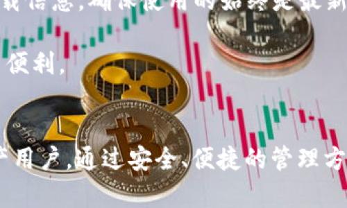   IMToken钱包下载：区块链数字资产管理的最佳选择 / 

 guanjianci IMToken, 钱包下载, 区块链, 数字资产管理 /guanjianci 

在数字货币的世界中，一个安全、便捷的数字资产管理工具是每一个区块链爱好者和投资者的必备利器。IMToken钱包作为一种广受欢迎的数字资产管理工具，凭借其独特的功能和用户体验，已经成为众多用户的首选。本篇文章将详细介绍IMToken钱包的下载、使用和优势，帮助用户更好地理解这个工具。

IMToken钱包是什么？
IMToken是一个多链数字钱包，推出于2016年，致力于为用户提供安全、便捷的区块链资产管理服务。IMToken支持以太坊（Ethereum）、比特币（Bitcoin）、Tezos等多种类型的区块链资产存储和管理。同时，IMToken还集成了去中心化交易所（DEX）、去中心化金融（DeFi）等功能，让用户能够更加自由地管理他们的数字资产。

IMToken钱包最大的特点之一是其用户友好的界面，用户可以轻松地进行各种操作，如转账、接收、交易等。而且，IMToken重视用户的隐私保护，采用了多重安全措施确保用户资产的安全。许多投资者和用户都对IMToken钱包的服务给予高度评价。

如何下载IMToken钱包？
下载IMToken钱包的步骤非常简单。首先，用户需要根据自己的设备选择合适的下载渠道，目前IMToken钱包支持Android、iOS、以及PC端的下载。以下是具体下载步骤：

strong1. Android版下载：/strong用户可以直接在Google Play商店搜索“IMToken”进行下载，或者访问IMToken官网，根据推荐的下载链接进行下载。安装完成后，用户可以打开IMToken进行注册和设置。

strong2. iOS版下载：/strong用户可以在App Store中搜索“IMToken”，根据提示进行下载和安装。完成安装后，用户需要打开应用并设置自己的钱包。

strong3. PC版下载：/strong虽然IMToken钱包主要以移动端为主，但也提供了一些PC端的访问方式，用户可以通过浏览器直接访问IMToken官网，使用网页版进行资产管理。

下载完成后，用户需根据提示进行钱包的创建与设置，包括备份助记词、设置密码等，确保钱包安全整合。创建完成后，用户便可以开始使用IMToken钱包进行数字资产的管理了。

IMToken钱包的主要功能
IMToken钱包提供了丰富的功能，以满足用户多样化的需求。以下是IMToken钱包的主要功能：

strong1. 数字资产管理：/strong用户可以轻松地在IMToken上管理多种类型的数字资产，如以太坊、比特币等，支持多链操作，同时用户可以随时查看资产的实时行情。

strong2. 转账与接收：/strongIMToken钱包支持便捷的转账和接收操作，用户只需输入对方的地址、输入金额并确认，即可完成转账。

strong3. DApp浏览器：/strongIMToken集成了DApp浏览器，用户可以通过钱包直接访问去中心化应用，进行交易、投资等操作，如参与DeFi项目。

strong4. 快速交易：/strong用户可以通过IMToken的钱包进行快速交易，同时也可以利用内置的去中心化交易所（DEX）进行交易，免去中介的费用。

strong5. 安全性：/strongIMToken钱包采用了多重安全措施，包括私钥本地存储、助记词备份等方式，确保用户的资产安全。

总之，IMToken钱包以其强大的功能和简单易用的操作，成为了广大数字资产用户的选择。

IMToken与其他钱包的比较
在市场上使用的数字钱包种类繁多，IMToken也面临着激烈的竞争。与其他数字钱包相比，IMToken在以下几个方面具有独特优势：

strong1. 用户界面：/strongIMToken的用户界面设计直观，操作简单，再加上多语言支持，使用户能够轻松上手。而许多其它钱包可能在用户体验上做得不够。

strong2. 多链支持：/strongIMToken不仅支持以太坊，还支持多个公链网络，这在用户管理不同资产时提供了极大的便利。而一些钱包可能仅专注于单一链。

strong3. 安全性：/strongIMToken采用私钥本地存储，确保用户的资产安全。而市面上某些钱包则存在将私钥上传至云端的风险，增加了安全隐患。

strong4. DApp集成：/strongIMToken的DApp浏览器功能使用户能够直接在钱包内访问各种去中心化应用，这在其他钱包中并不常见。

总体而言，IMToken凭借其安全性、便利性，已成为数字资产用户的青睐，适合各类投资者和区块链爱好者使用。

IMToken钱包的安全性如何保障？
安全性是所有数字货币用户最为关心的问题之一，而IMToken钱包在这一点上做得非常出色。IMToken能够保障用户资产安全的主要措施包括：

strong1. 私钥本地存储：/strongIMToken通过将私钥存储在用户的设备上，确保私钥不被上传至云端，这样一来，即使IMToken的服务器遭受攻击，用户的资产也不会受到影响。

strong2. 助记词备份：/strong在用户创建钱包时，IMToken会生成一组助记词，用户需妥善保管，若设备丢失或者损坏，用户可以通过助记词在其他设备上恢复钱包，实现资产找回。

strong3. 定期安全审计：/strongIMToken团队会定期对应用进行安全性审计，对可能的漏洞修复，保障用户资产安全。

strong4. 多重签名功能：/strong对于企业用户，IMToken还提供了多重签名功能，增强了资产交易的安全性，确保资产管理的安全_LEVEL_UP。

通过以上措施，用户可以放心地使用IMToken钱包进行日常的数字资产管理，而不必担心资产安全问题。

IMToken未来的发展趋势
随着区块链技术的不断发展，IMToken作为数字资产管理的重要工具，其未来的发展趋势如下：

strong1. 功能丰富化：/strongIMToken会不断扩展其功能，集成更多去中心化金融（DeFi）服务，为用户带来更丰富的资产管理体验，满足用户日益增加的需求。

strong2. 安全性的提升：/strong随着技术的发展，网络安全威胁也在不断变化，IMToken将持续其安全性，确保用户资产能够在区块链世界中安全流转。

strong3. 用户体验的：/strongIMToken团队将致力于用户体验，简化操作流程，让即使是新手用户也能轻松上手，享受区块链资产管理的乐趣。

strong4. 社区生态的扩展：/strongIMToken还会进一步加强与社区的互动，鼓励用户反馈意见，通过用户的声音来推动自身的改进，让用户成为推动发展的一部分。

综上所述，IMToken钱包在未来将朝着安全性、功能性以及用户体验的方向不断。随着数字资产市场的不断扩大，IMToken将会迎来更广阔的发展空间。

IMToken使用过程中可能遇到的问题
尽管IMToken钱包提供了多重功能，但用户在使用过程中可能仍会遇到一些问题。以下是常见问题及解决方法：

strong1. 如何找回丢失的助记词或私钥？/strong
助记词和私钥是保护数字资产的关键，如果用户不慎丢失，直接影响资产的安全性。IMToken用户在创建钱包时，助记词是唯一的恢复方式。架构在自身设计的理念，IMToken无法为用户找回丢失的助记词或私钥，因此用户在创建钱包时，务必妥善保管并不与任何人分享。如果用户丢失助记词或私钥，建议用户在IMToken的官方网站或者社区寻找相应的帮助和说明。

strong2. 使用过程中出现网络连接问题？/strong
许多用户在使用IMToken过程中可能会遇到网络不稳定或无法连接的情况。可能原因包括设备的网络连接问题、IMToken服务器出现故障或网络设置问题。用户可以尝试重新连接网络，检查Wi-Fi和移动数据设置，或者可以重启应用并再次尝试。在大多数情况下，这样的方法就能解决问题。

strong3. 如何安全地转账和接收数字资产？/strong
在IMToken钱包中进行转账和接收数字资产是一个简单的操作，但为了确保安全，用户需注意一些事项。首先确保接收方地址的准确性，避免因输入错误而导致资金损失；其次，尽量开启双重认证功能，增加安全性；最后，用户在转账过程中，务必要保持钱包和设备的安全，防止恶意软件或病毒的入侵。

strong4. 如何确保IMToken的应用更新到最新版本？/strong
IMToken团队会不定期推出应用更新，提供新的功能以及必要的安全修复。用户可以定期查看Google Play或App Store中的更新信息，或者在IMToken的官网上查找最新版本的下载信息，确保使用的始终是最新版本，以获得更好的用户体验和安全保障。

上述问题及其解决办法是IMToken用户在使用过程中可能会遇到的一些典型问题。通过了解和掌握这些问题的解决方式，可以更好地保障用户在IMToken中管理数字资产的安全与便利。

总结
IMToken钱包是一个功能强大的数字货币管理工具，在过去几年中不断发展壮大。它以其易用性、安全性以及多样的功能，赢得了全球用户的信赖，尤其适合新手及有经验的数字资产用户。通过安全、便捷的管理方式，IMToken成为了区块链时代的最佳选择之一。在今后的发展中，IMToken将始终致力于提升用户体验，推动数字资产管理的发展，让所有用户享受更安全、更高效的数字货币服务。