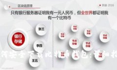 如何安全下载比特币钱包：详细指南