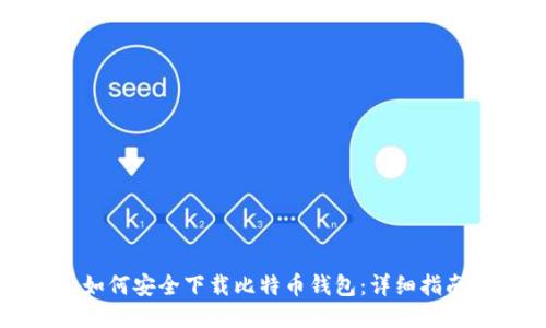 如何安全下载比特币钱包：详细指南