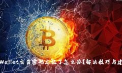 tpWallet交易密码忘记了怎么