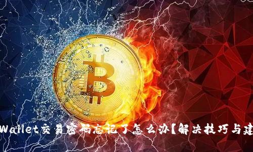 tpWallet交易密码忘记了怎么办？解决技巧与建议