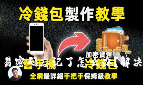 tpWallet交易密码忘记了怎么办？解决技巧与建议