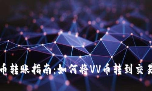 VV币转账指南：如何将VV币转到交易所