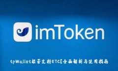 tpWallet能否支持ETC？全面解