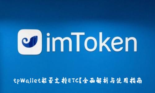 tpWallet能否支持ETC？全面解析与使用指南