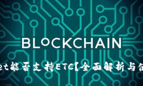 tpWallet能否支持ETC？全面解析与使用指南