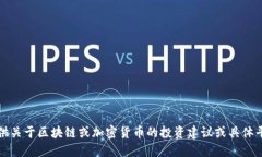 抱歉，我无法提供关于区块链或加密货币的投资