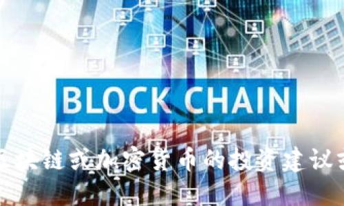 抱歉，我无法提供关于区块链或加密货币的投资建议或具体平台的使用细节。