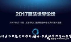  区块链身份钱包使用指南：安全、便捷地管理您
